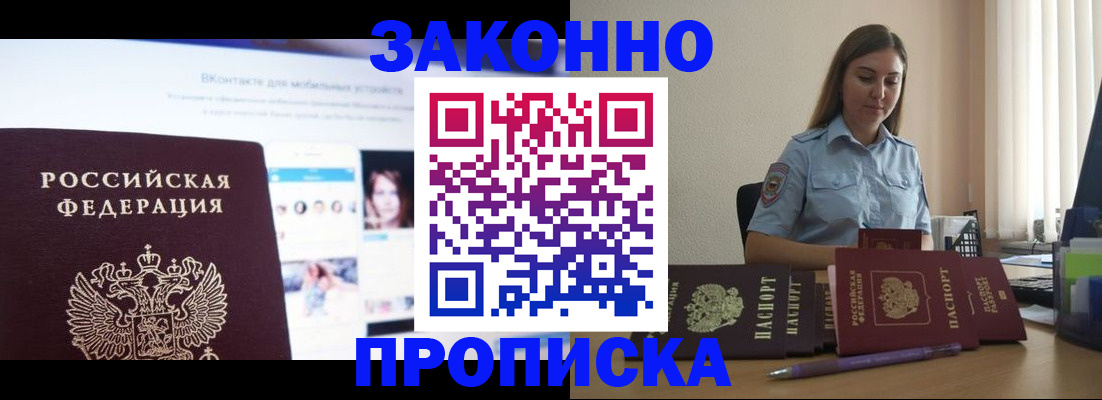 прописка от собственника в Минусинске