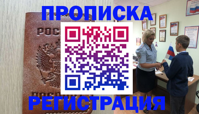 временная регистрация недорого в Минусинске