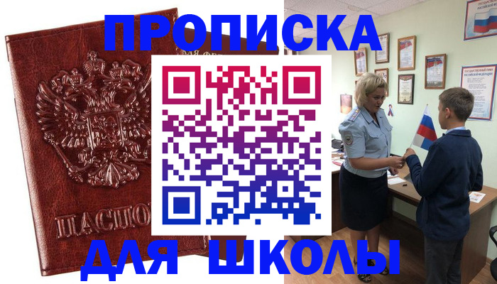 временная регистрация для школы в Минусинске